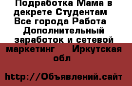 Подработка/Мама в декрете/Студентам - Все города Работа » Дополнительный заработок и сетевой маркетинг   . Иркутская обл.